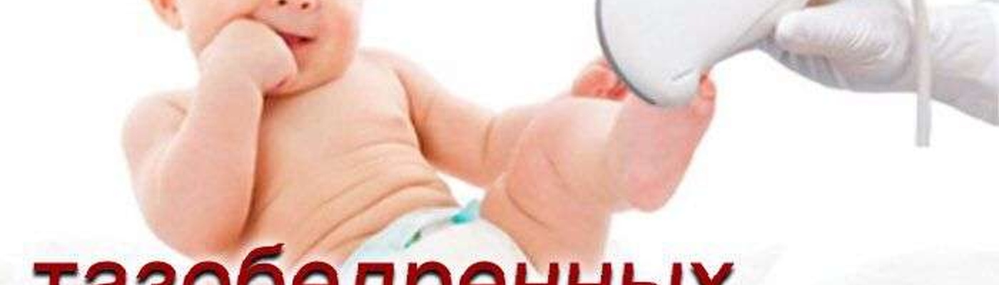 Для чего назначают УЗИ тазобедренного сустава детям Для чего назначают УЗИ тазобедренного сустава детям
