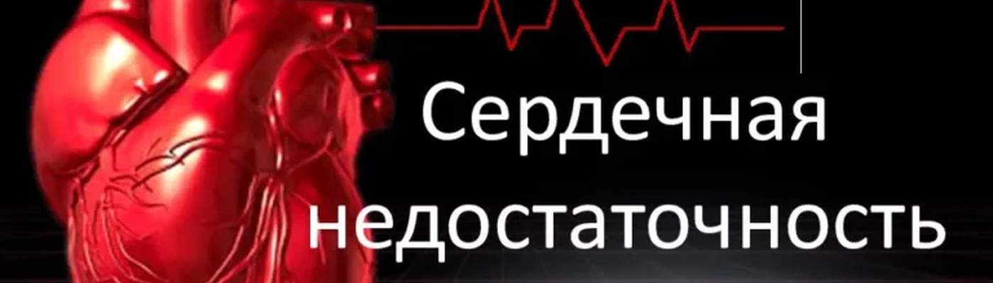 Сердечная недостаточность
