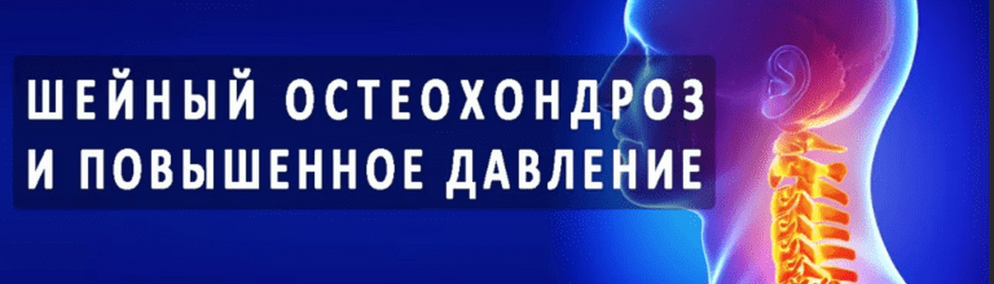 Повышенное давление при шейном остеохондрозе
