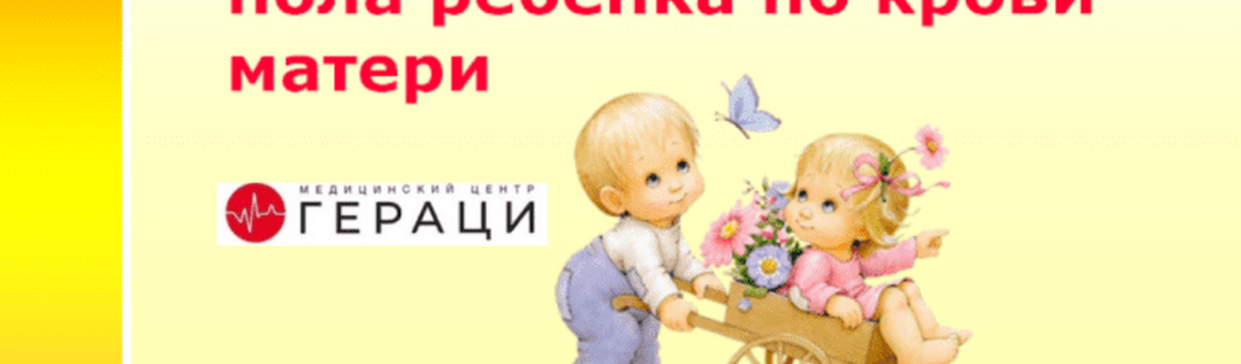 Определение пола ребенка по крови матери