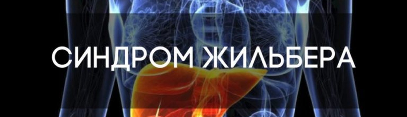 Синдром Жильбера – симптомы, причины и лечение