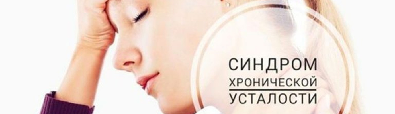 Хроническая усталость