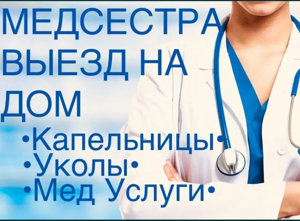 Медсестра на дом уколы