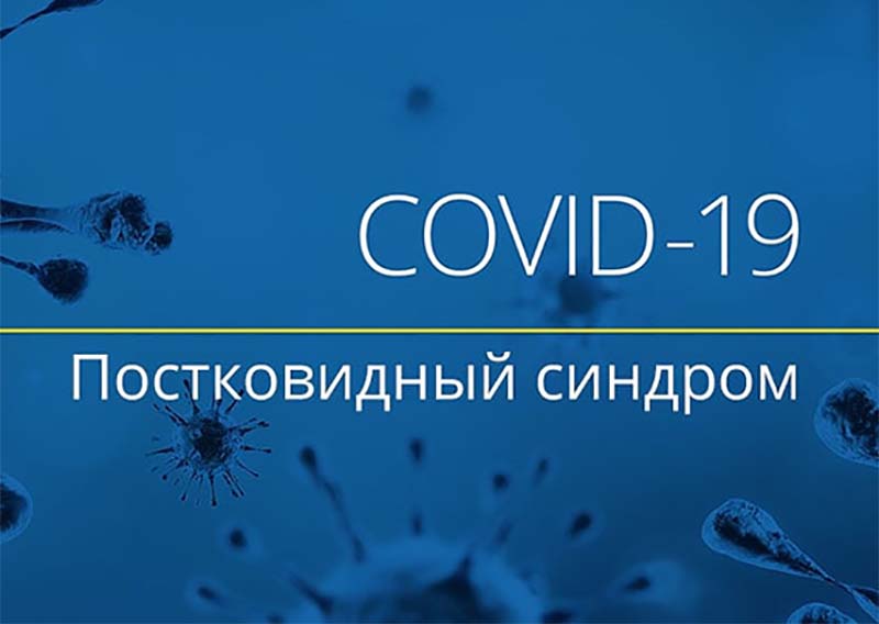 Как справиться с постковидным синдромом