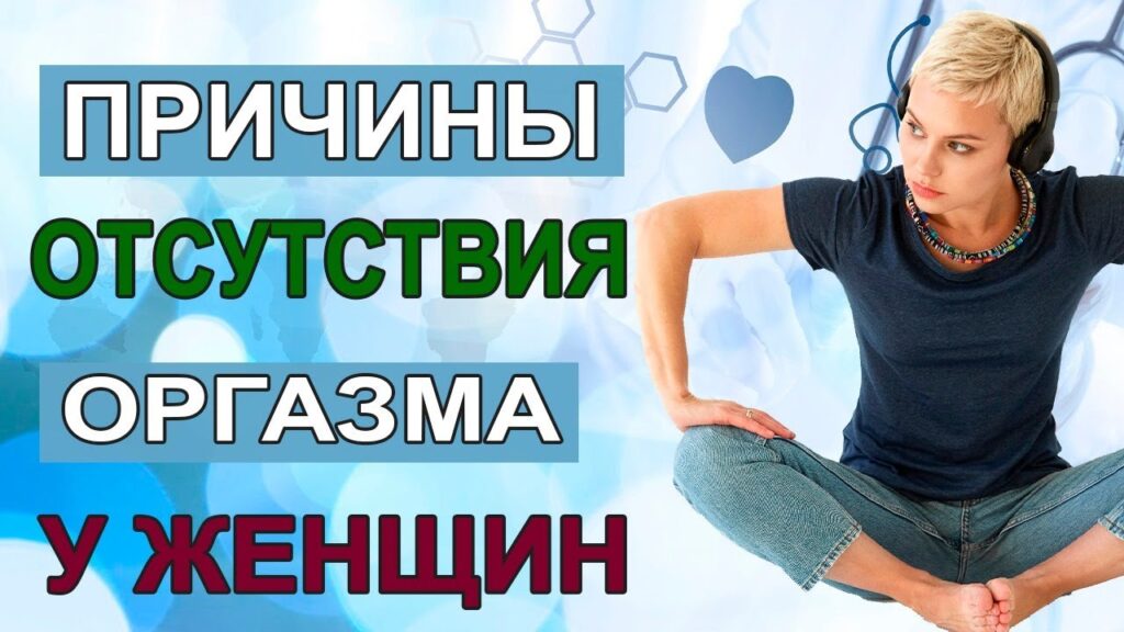 Аноргазмия - лечение