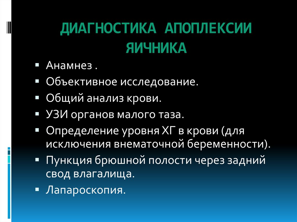 Апоплексия яичника лечение